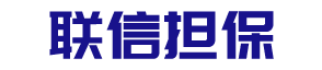 安徽省联信工程担保有限公司